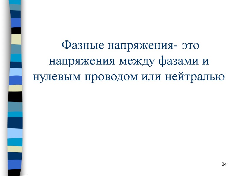 24  Фазные напряжения- это напряжения между фазами и нулевым проводом или нейтралью